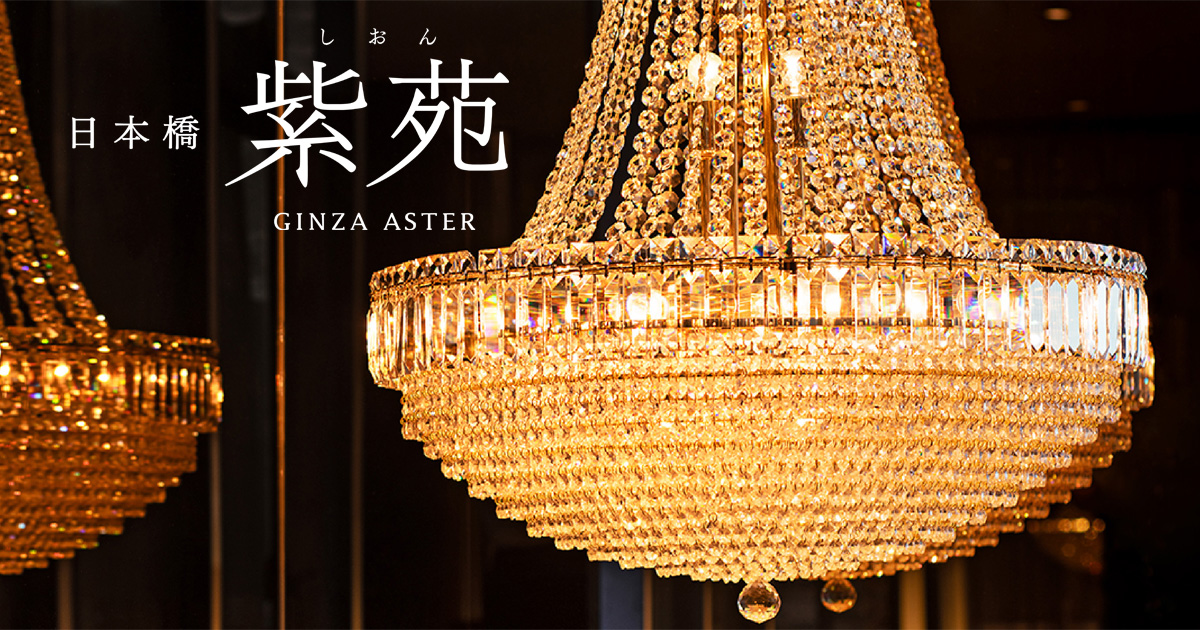 日本橋 紫苑 GINZA ASTER